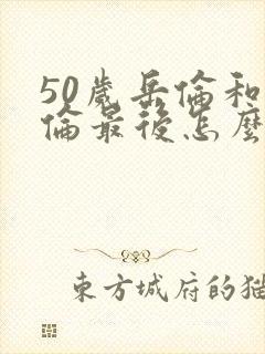 50岁岳伦和岳伦最后怎么了