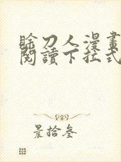 赊刀人漫画免费阅读下拉式六漫画