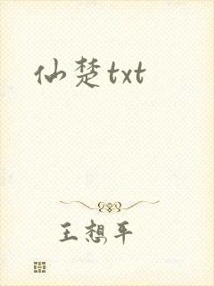 仙楚txt