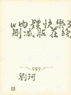 w肉体快乐3未删减版在线观看无删减封面