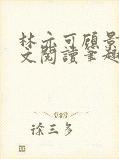 林亦可顾景霆全文阅读笔趣阁封面