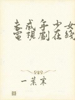 未成年少女高清电视剧在线观看全集