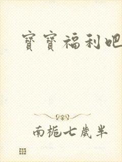 宝宝福利吧