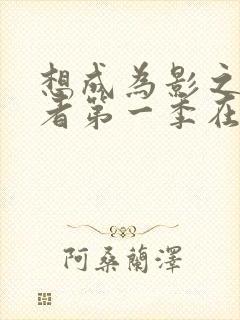 想成为影之实力者第一季在线观看封面