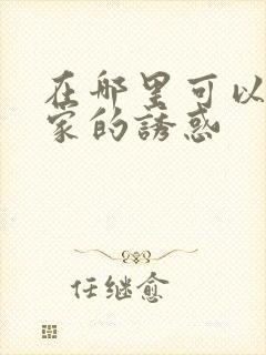 在哪里可以看回家的诱惑