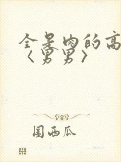 全是肉的高h文〈男男〉