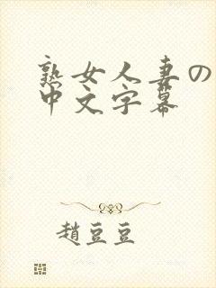 熟女人妻のav中文字幕