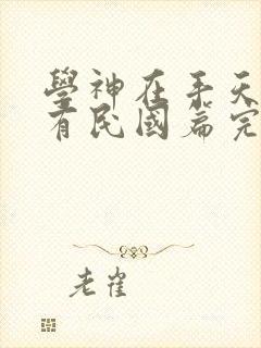 学神在手天下我有民国篇完整版封面