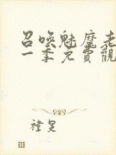 召唤魅魔老妈第一季免费观看动漫