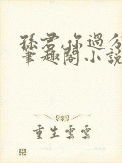 孙君,你过分了笔趣阁小说