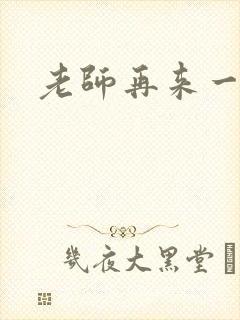 老师再来一次