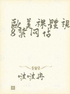 欧美裸体视频18禁网站