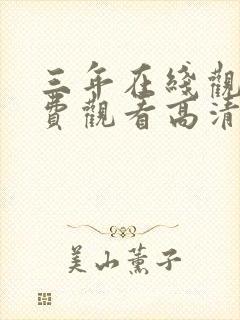 三年在线观看免费观看高清电视剧封面