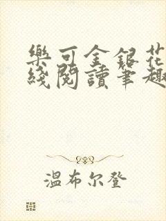 乐可金银花露在线阅读笔趣阁