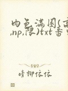 肉色满园(高h,np,限)txt番外篇