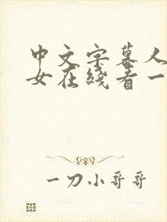 中文字幕人妻熟女在线看一区二区