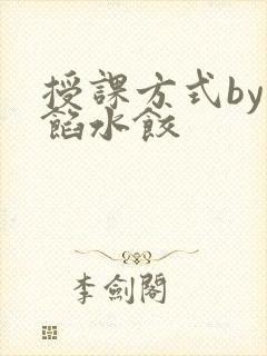 授课方式by肉馅水饺封面