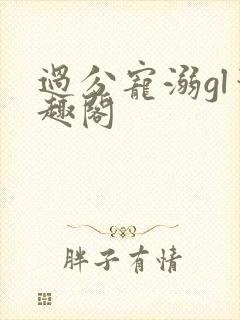过分宠溺gl笔趣阁