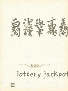 白洁与高义在线阅读笔趣阁封面