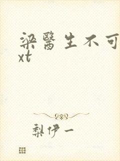 梁医生不可以txt