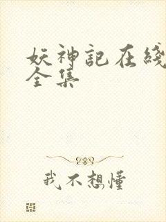 妖神记在线播放全集