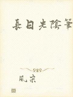 长日光阴笔趣阁