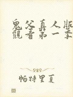 鬼父真人版在线观看第一季免费全集