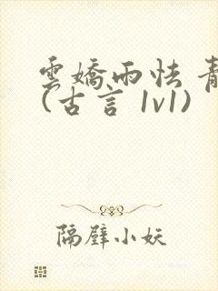 云娇雨怯 青灯 (古言 1v1)封面