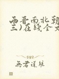 两晋南北朝史(三)在线全文阅读