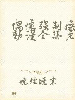 偶像强制操作 动漫全集免费观看