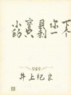 小宝贝你下面透的只剩一个线