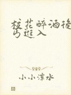 校花醉酒后被乞丐进入