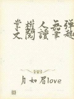 掌权人无弹窗全文阅读笔趣阁