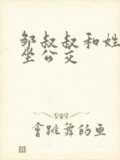 邹叔叔和姓温的坐公交