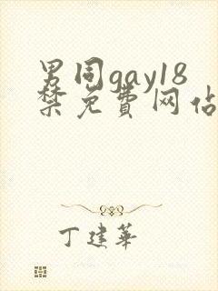 男同gay18禁免费网站