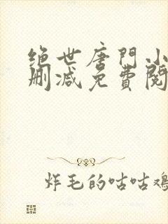 绝世唐门小说无删减免费阅读全文