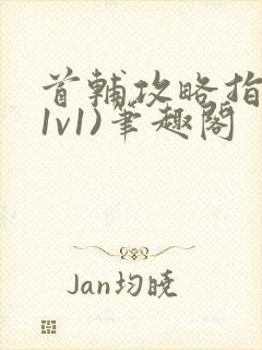 首辅攻略指南(1v1)笔趣阁