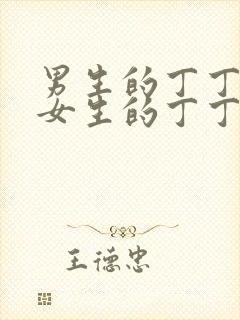 男生的丁丁插入女生的丁丁