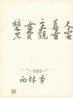 双女主真人高清免费观看电视剧封面