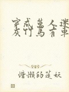 穿成万人迷的炮灰竹马有车吗