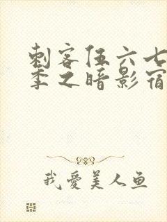 刺客伍六七第四季之暗影宿命