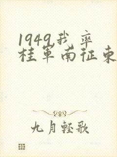 1949,我率桂军南征东南亚笔趣阁封面