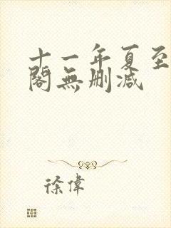 十一年夏至笔趣阁无删减