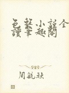 色系小说全文阅读笔趣阁