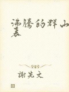 沸腾的群山演员表