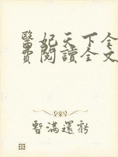 医妃天下全文免费阅读全文封面