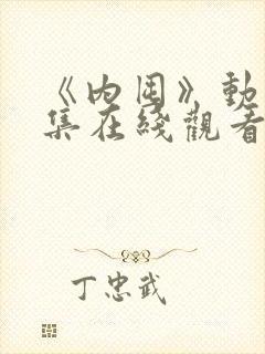 《内囤》动漫全集在线观看免费高清