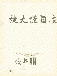 被大佬日夜