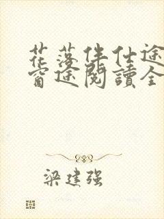 花落伴仕途无弹窗途阅读全文