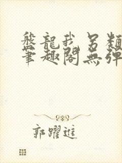 盘龙我另类超脱笔趣阁无弹窗免费阅读